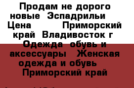 Продам не дорого новые “Эспадрильи“  › Цена ­ 900 - Приморский край, Владивосток г. Одежда, обувь и аксессуары » Женская одежда и обувь   . Приморский край